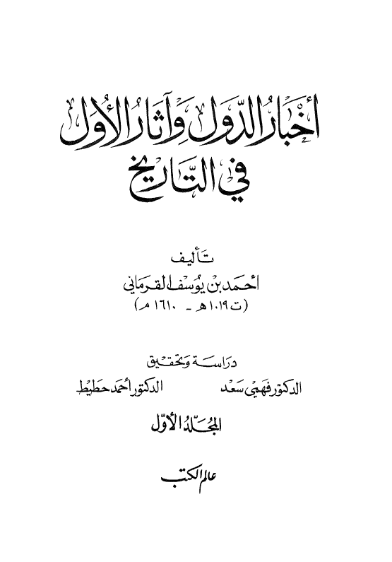 اخبار الدول و آثار الاول في التاريخ