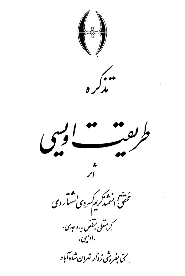 تذکره طريقت اويسي