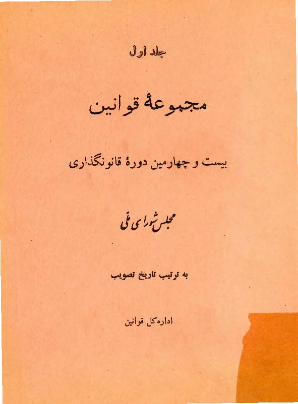 مجموعه قوانين ج1 بيست و چهارمين دوره قانونگذاري مجلس شوراي ملي