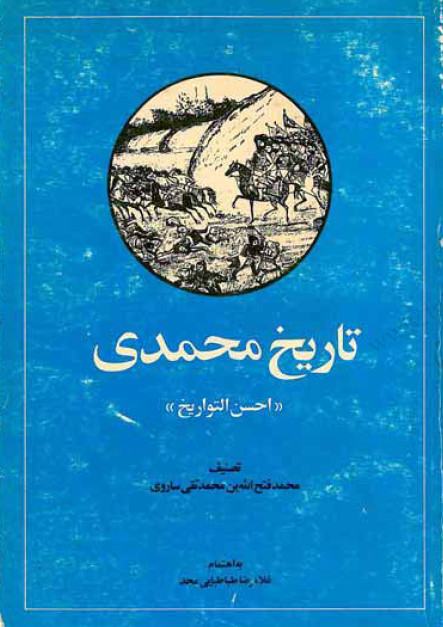 تاريخ محمدی (احسن التواريخ)