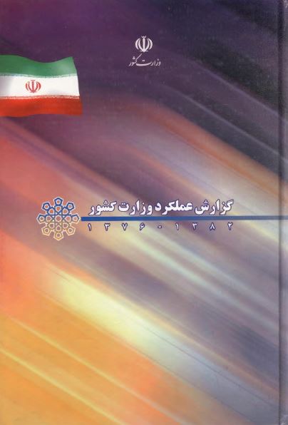 گزارش عملکرد وزارت کشور 1382 - 1376