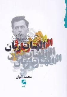 ویتگنشتاین و الهیات زبان