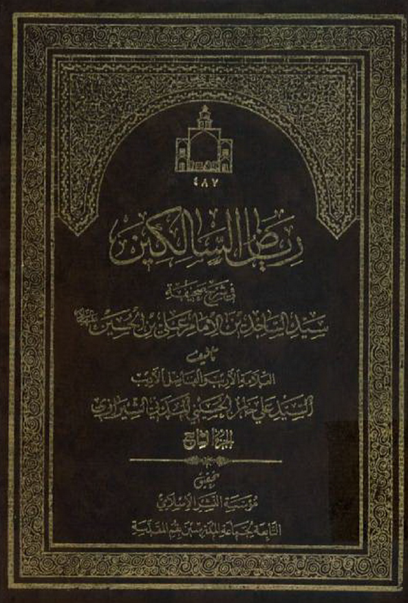 ریاض السالکین فی شرح صحیفه سید الساجدین صلوات الله علیه (الجزء السابع)