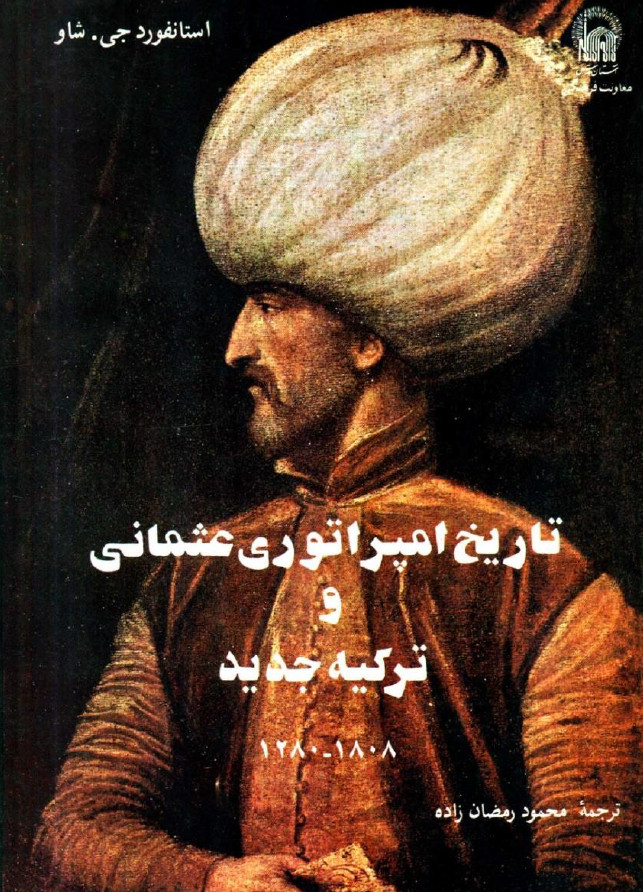 تاريخ امپراتوری عثمانی و ترکيه جديد: امپراتوری غازی ها