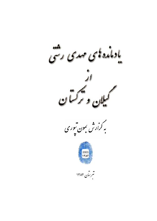 یادمانده های مهدی رشتی از گیلان و ترکستان به گزارش بمون تپوری