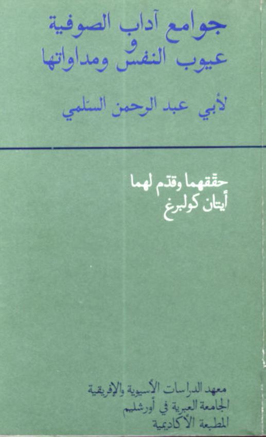 جوامع آداب الصوفیه و عیوب النفس و مداواتها