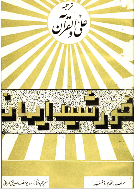 خورشید ایمان یا علی و قرآن