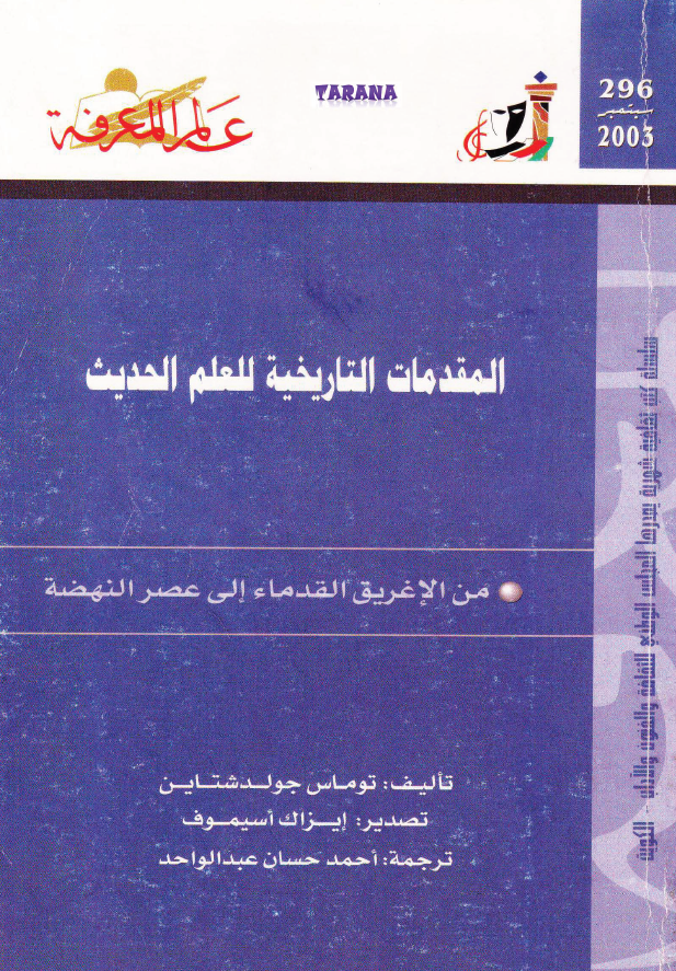 المقدمات التاریخیه للعلم الحدیث (من الاغریق القدماء الی عصر النهضه)