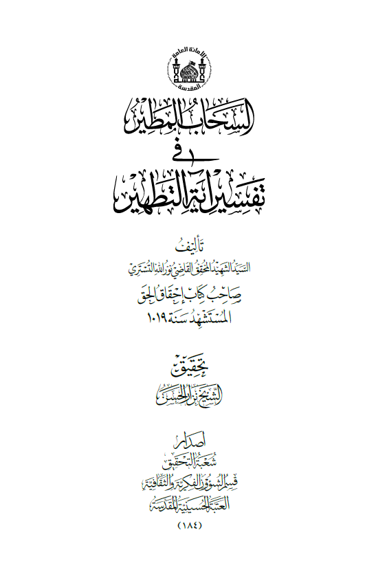 السحاب المطیر فی تفسیر آیه التطهیر