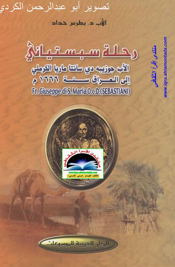 رحله سبستياني الاب جوزيبه دي سانتا ماريا الکرملي الي العراق سنه 1666 م
