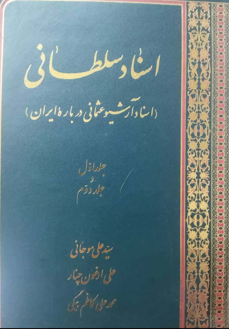 اسناد سلطانی (اسناد آرشیو عثمانی درباره ایران)