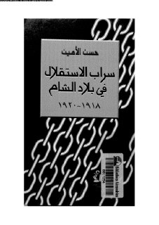 سراب الإستقلال في بلاد الشام 1918 1920م