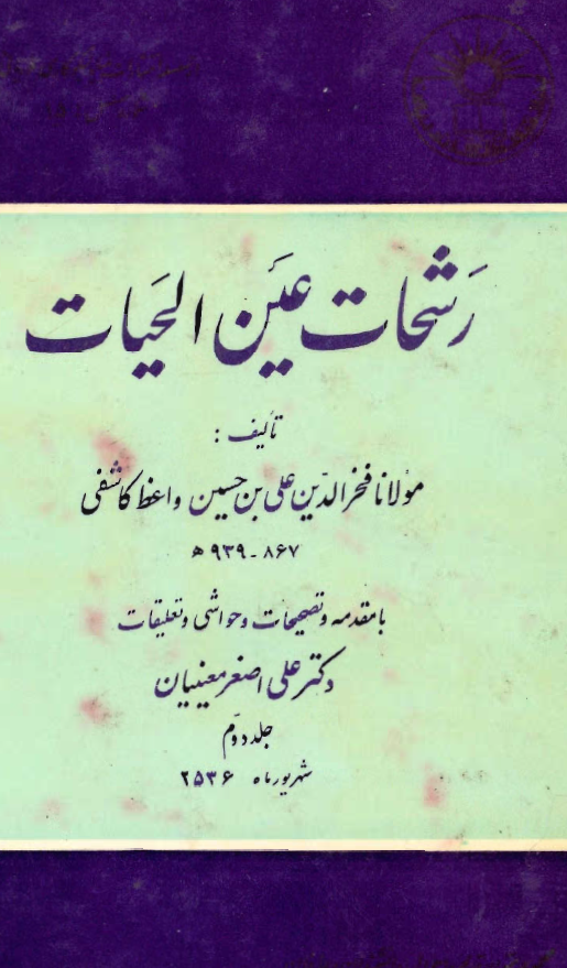 رشحات عين الحيات