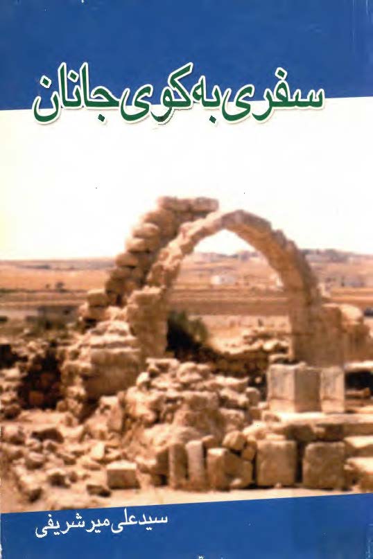سفري به کوي جانان