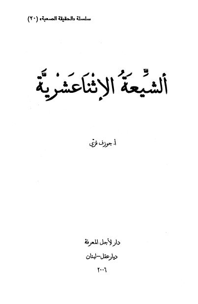 الشیعه الاثنا عشریه 