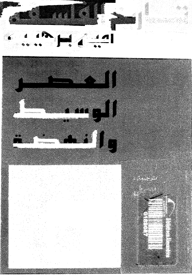 تاريخ الفلسفه، العصر الوسيط و النهضه