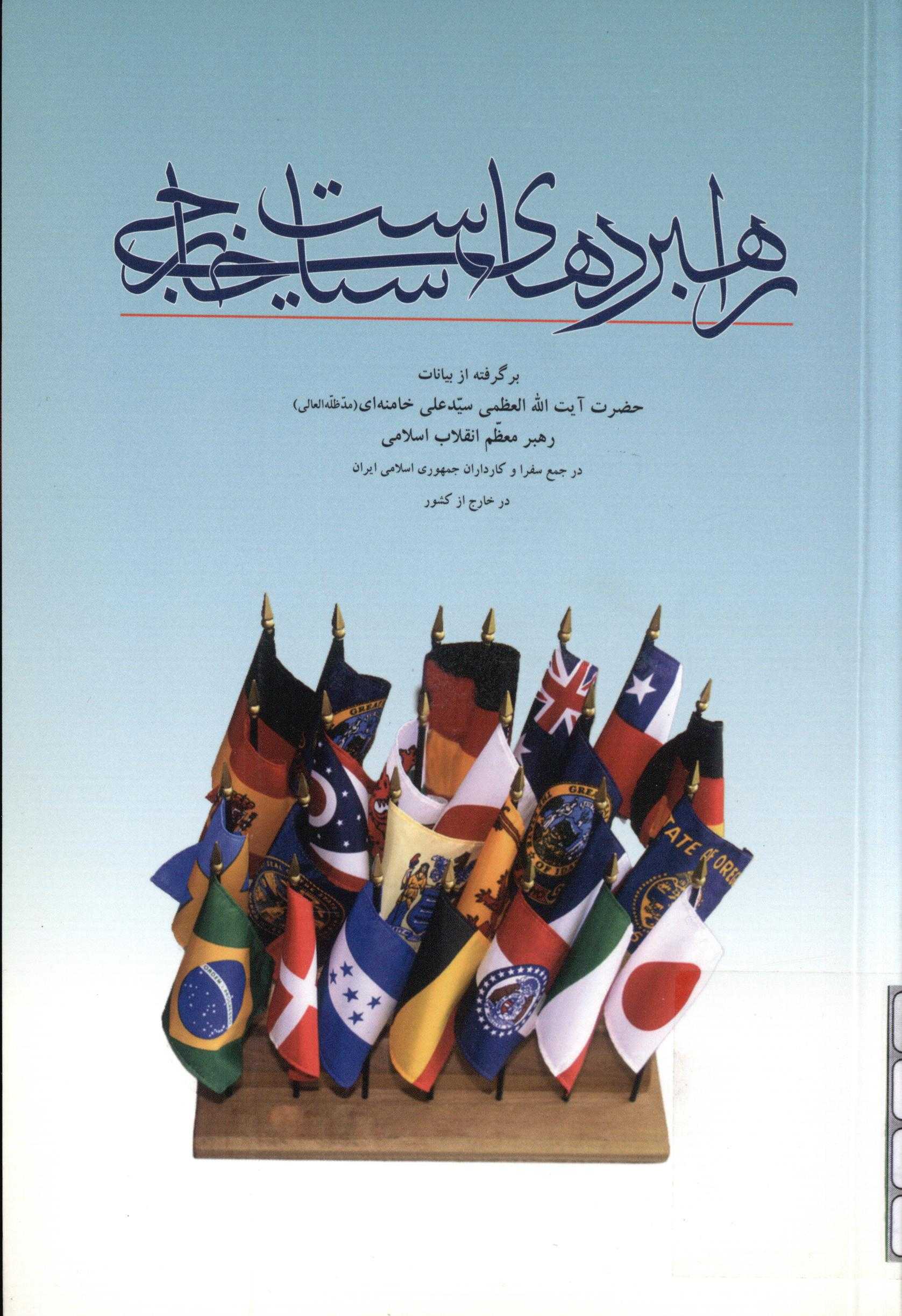 راهبردهاي سياست خارجي ( برگرفته از بيانات مقام معظم رهبري )