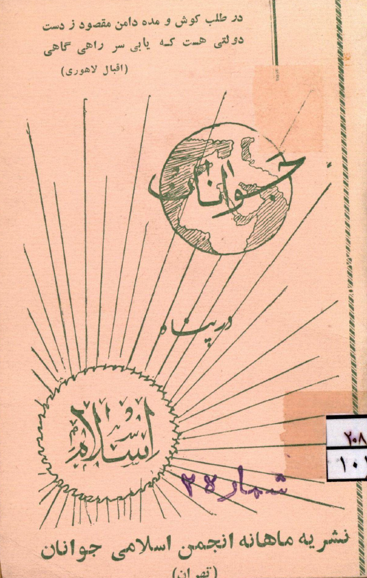 جوانان در پناه اسلام (نشریه ماهانه انجمن اسلامی جوانان تهران، شماره دوم، سال اول، شماره مسلسل 2، رجب المرجب 1389)