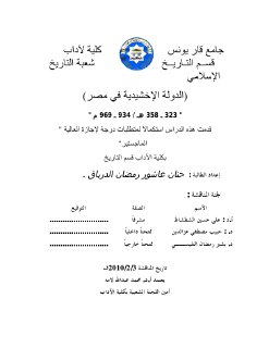 الدولة الإخشيدية فى مصر 934 - 969م -