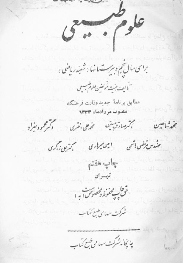 علوم طبیعی برای سال پنجم دبیرستانها شعبه ریاضی