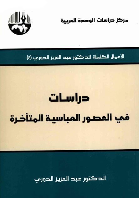 دراسات فی العصور العباسيه المتاخره