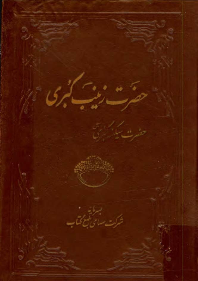 حضرت زينب کبري(س)- حضرت سکينه کبري(س)