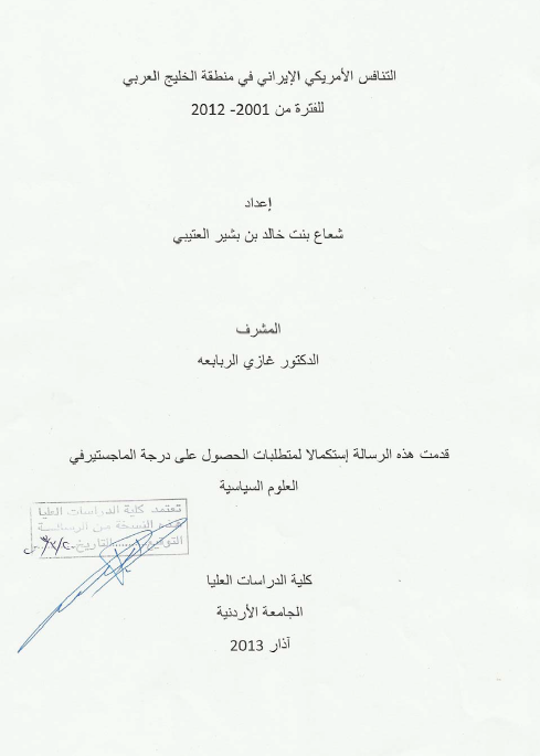 التنافس الامریکی الایرانی فی منطقه الخلیج العربی (فارس) للفتره من 2001-2012 (رساله الماجستیر)