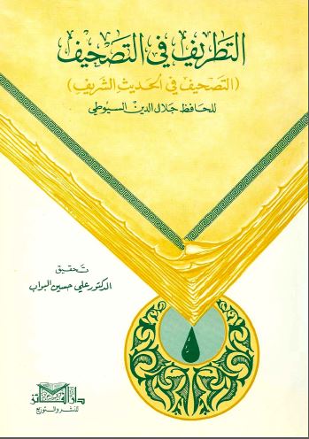 التطریف فی التصحیف (التصحیف فی الحدیث الشریف)