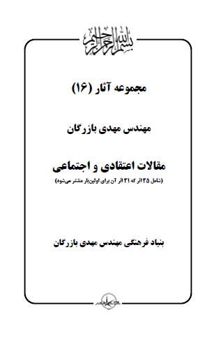 مجموعه آثار مهندس مهدی بازرگان (جلد 16) مقالات اعتقادی و اجتماعی