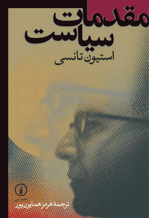 مقدمات سياست