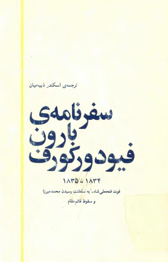 سفرنامه بارون فيودور کورف 1834 - 1835 - فوت فتحعلی شاه، به سلطنت رسیدن محمد میرزا و سقوط قائم مقام