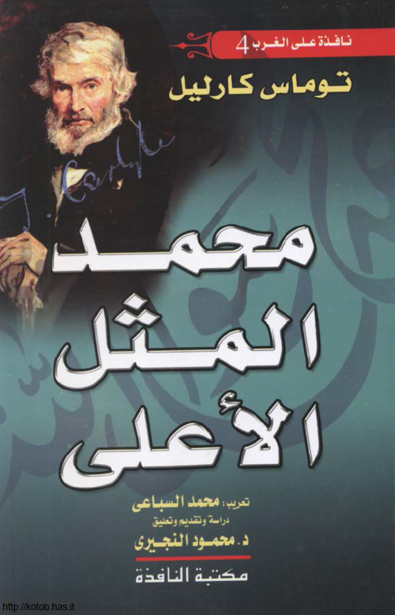 محمد (ص) المثل الاعلی