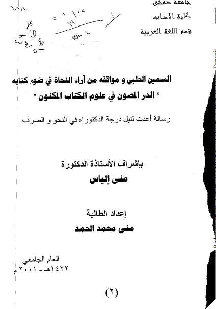 السمین الحلبی و مواقفه من آراء النحاه فی ضوء کتابه الدر المصون فی علوم الکتاب المکنون (رساله الدکتوراه)
