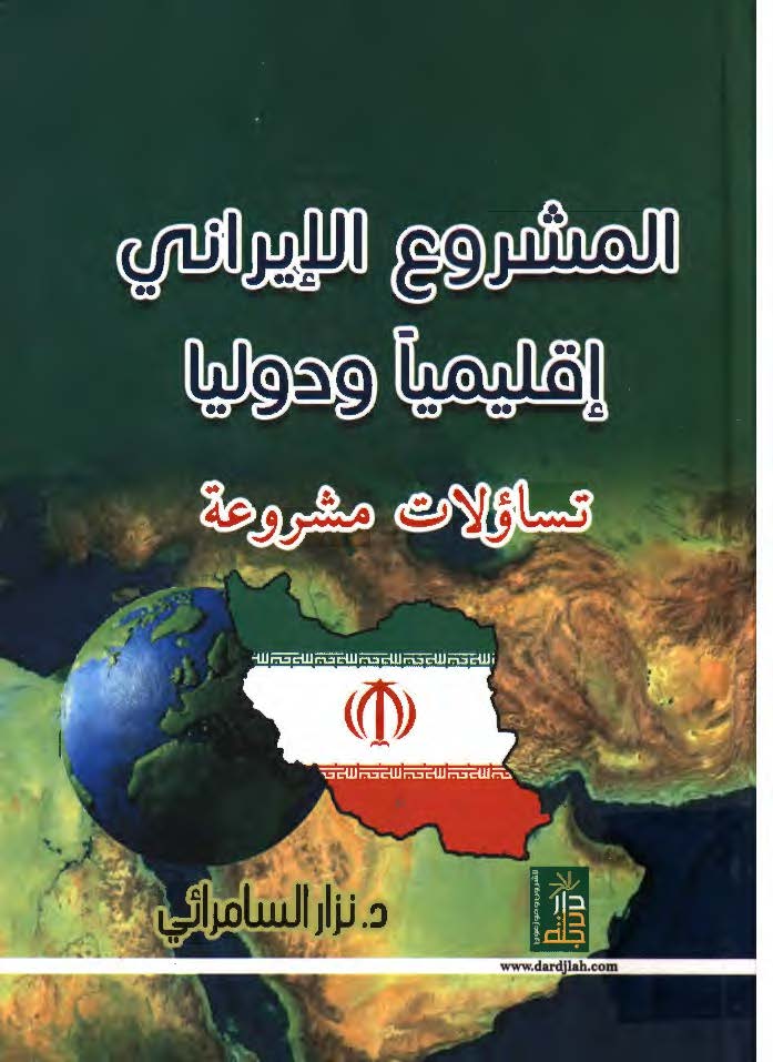 المشروع الایرانی اقلیمیا و دولیا تساولات مشروعه