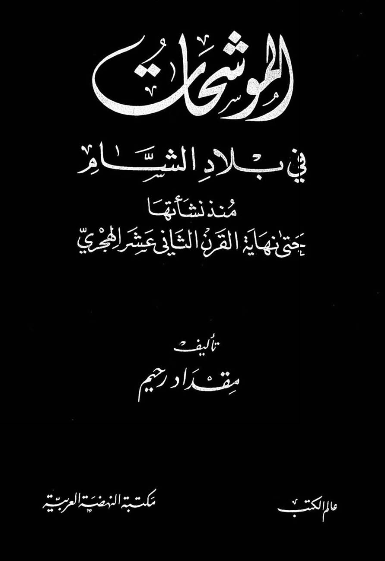الموشحات فی بلاد الشام منذ نشاتها حتی نهایه القرن الثانی عشر الهجری 