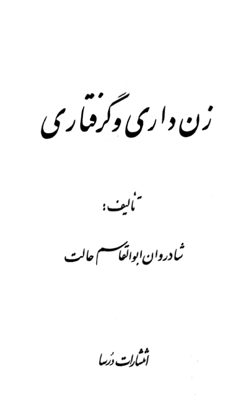 زن داري و گرفتاري