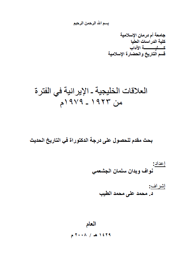 العلاقات الخلیجیه-الایرانیه فی الفتره من 1923-1979 م (رساله الدکتوراه)