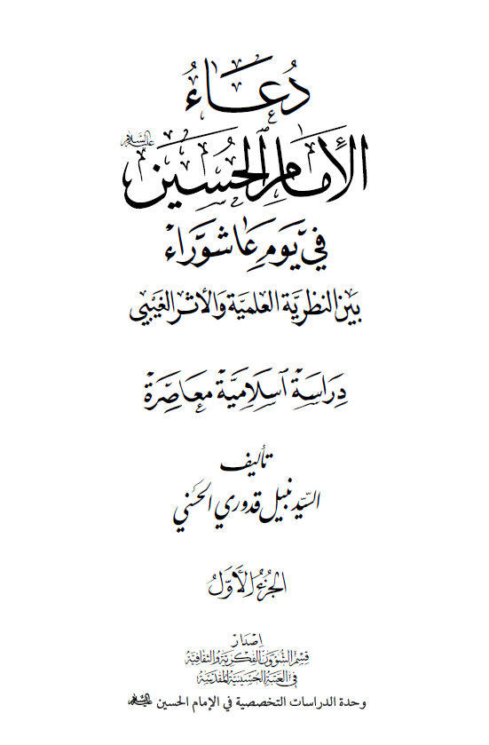 دعاء الامام الحسين (ع) في يوم عاشوراء بين النظرية العلمية و الاثر الغيبي: دراسة اسلامية معاصرة