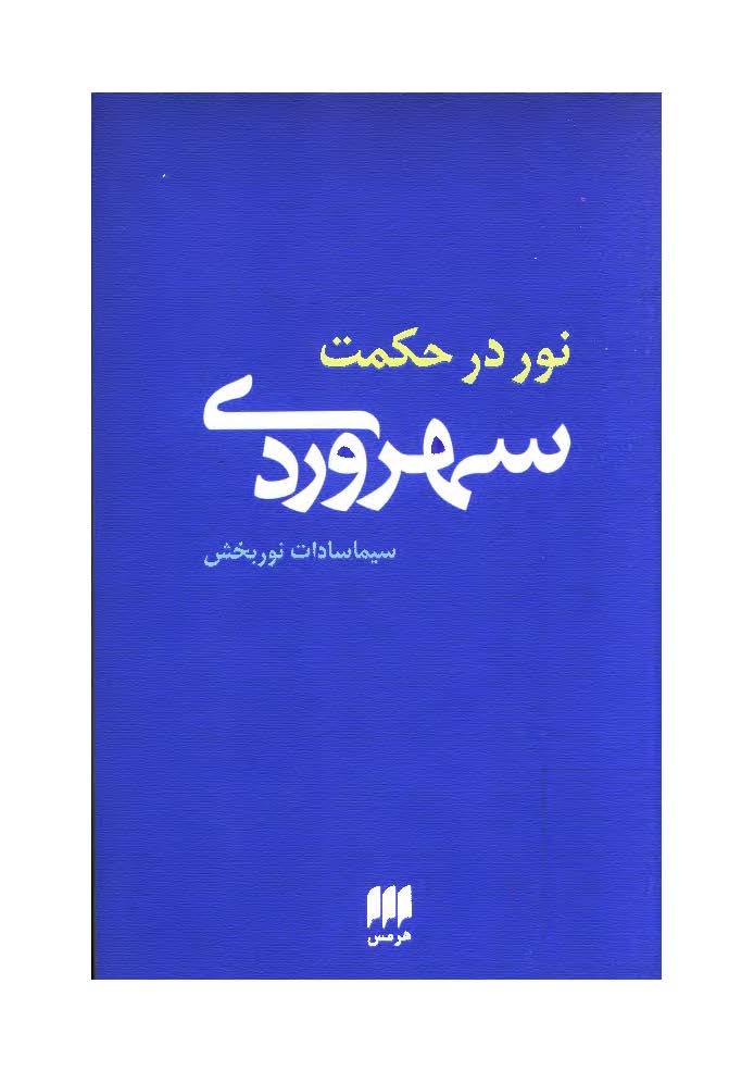 نور در حکمت سهروردی