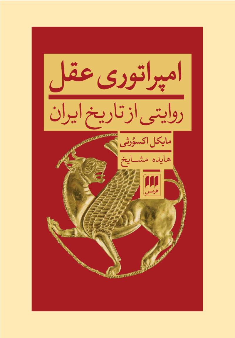 امپراتوری عقل