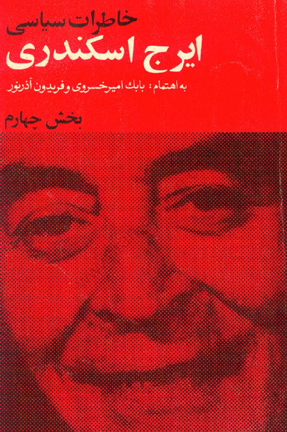 خاطرات سیاسی ایرج اسکندری (بخش چهارم)