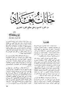 خانات بغداد من القرن التاسع وحتى مطلع القرن 
