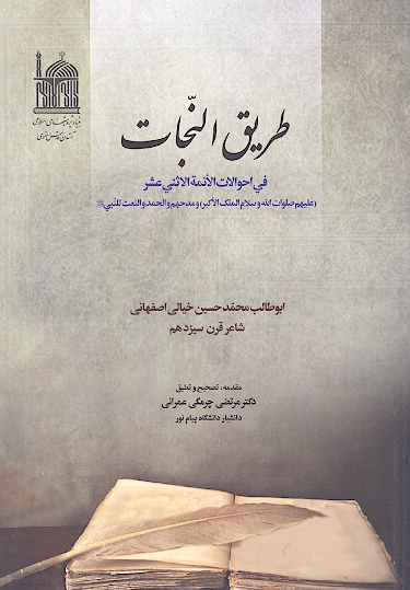 طریق النجات فی احوالات الائمه الاثنی عشر (ع) (مجموعه شعر)