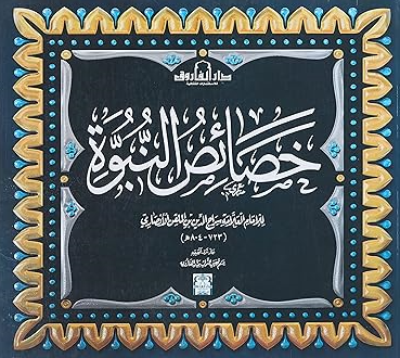 خصائص النبوة