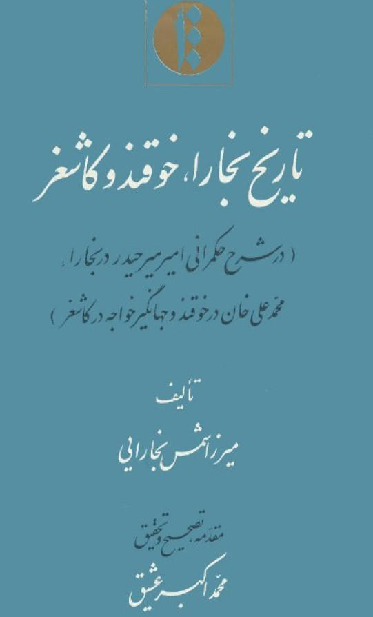 تاريخ بخارا، خوقند و کاشغر