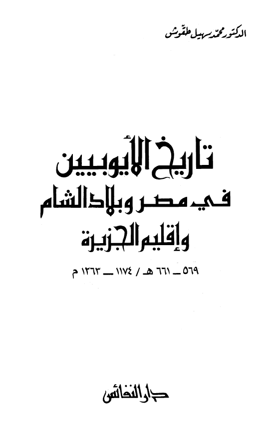 تاريخ الايوبيين في مصر و بلاد الشام (661-569 هـ/1263-1174 م)