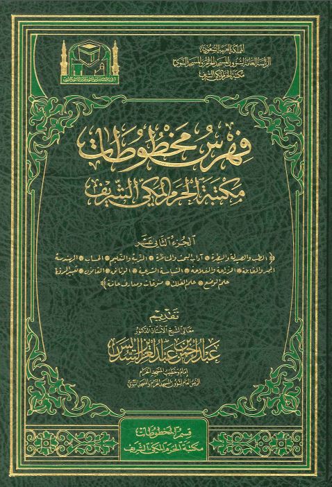 فهرس مخطوطات مکتبه الحرم المکی الشریف