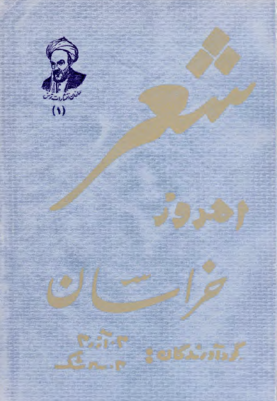 شعر امروز خراسان