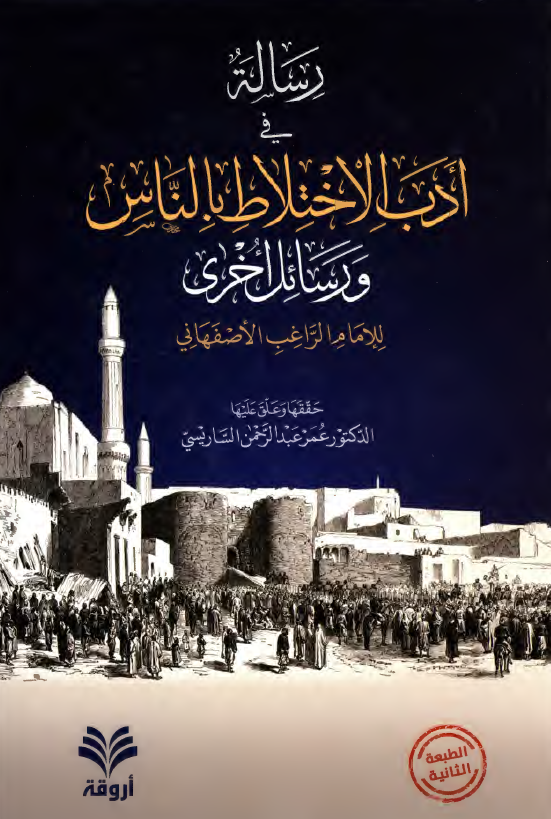 رساله فی ادب الاختلاط بالناس و رسائل اخری