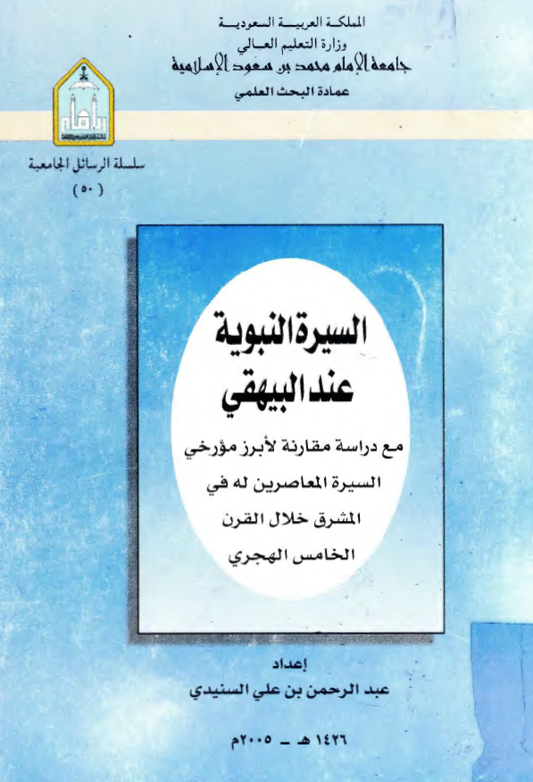 السيرة النبویة عند البيهقي مع دراسة مقارنة لابرز مورخي السيرة المعاصرين له في المشرق خلال القرن الخامس الهجري